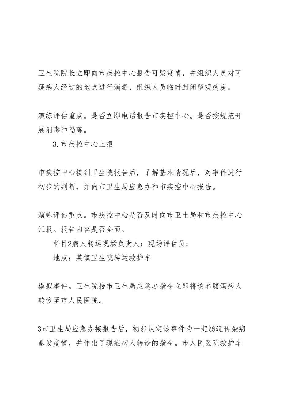 肠道传染病疫情应急防控演练方案_第4页