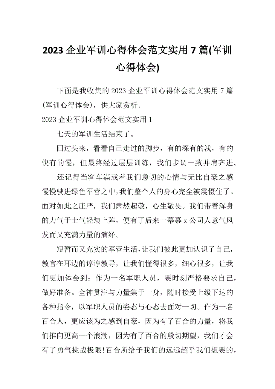 2023企业军训心得体会范文实用7篇(军训心得体会)_第1页