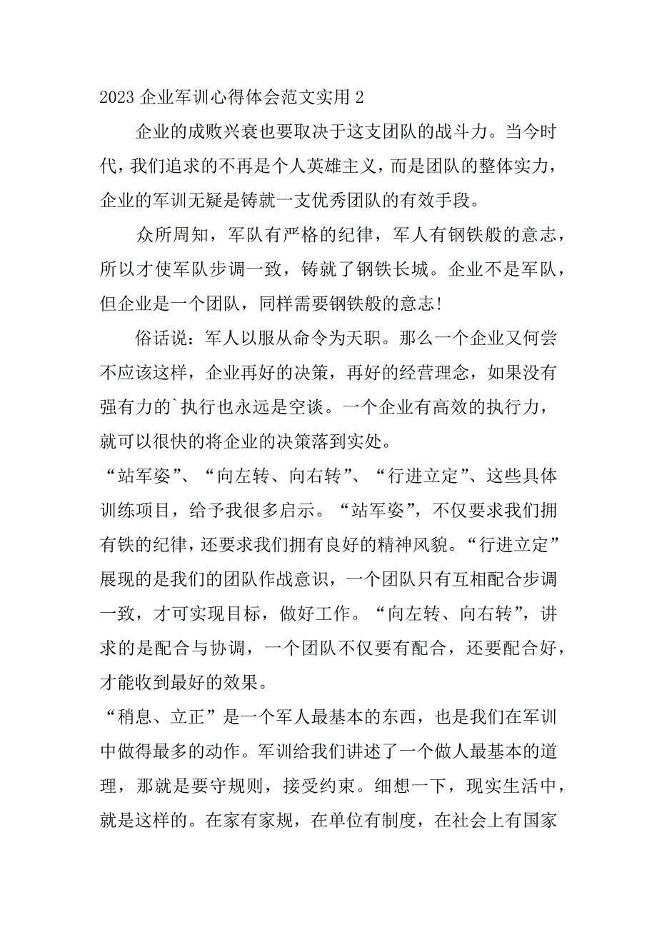 2023企业军训心得体会范文实用7篇(军训心得体会)_第3页