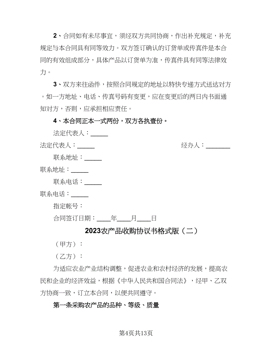 2023农产品收购协议书格式版（五篇）.doc_第4页