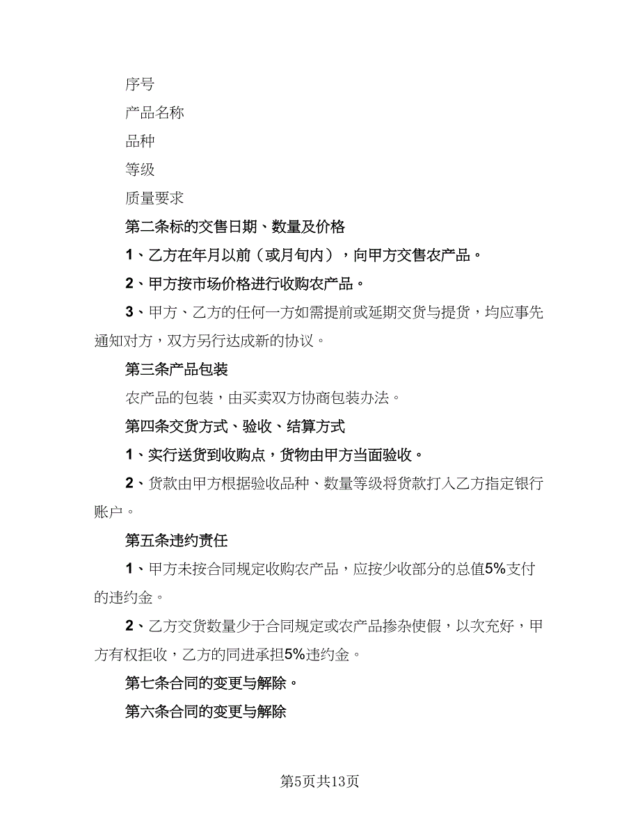 2023农产品收购协议书格式版（五篇）.doc_第5页