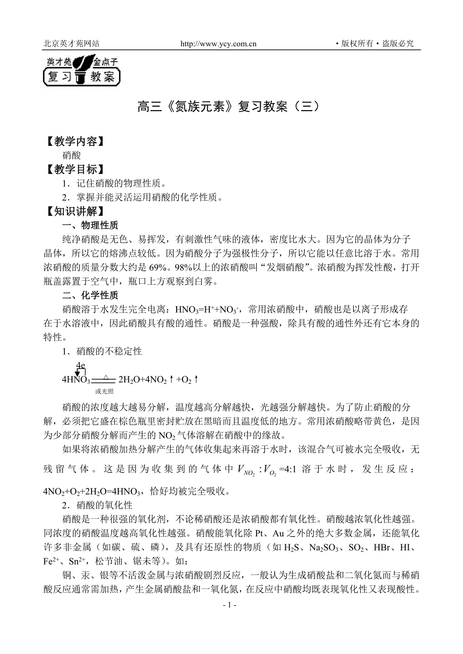 第八章《硝酸》复习教案(三)_第1页