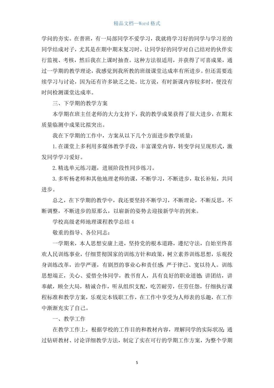 学校高级教师地理课程教学总结五篇.docx_第5页