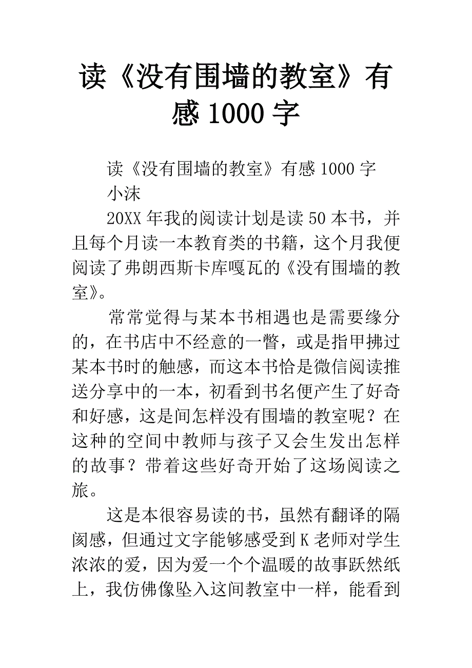 读《没有围墙的教室》有感1000字.docx_第1页