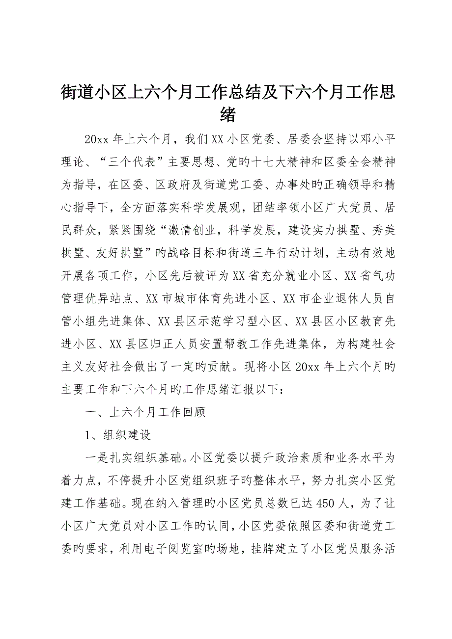 街道社区上半年工作总结及下半年工作思路_第1页