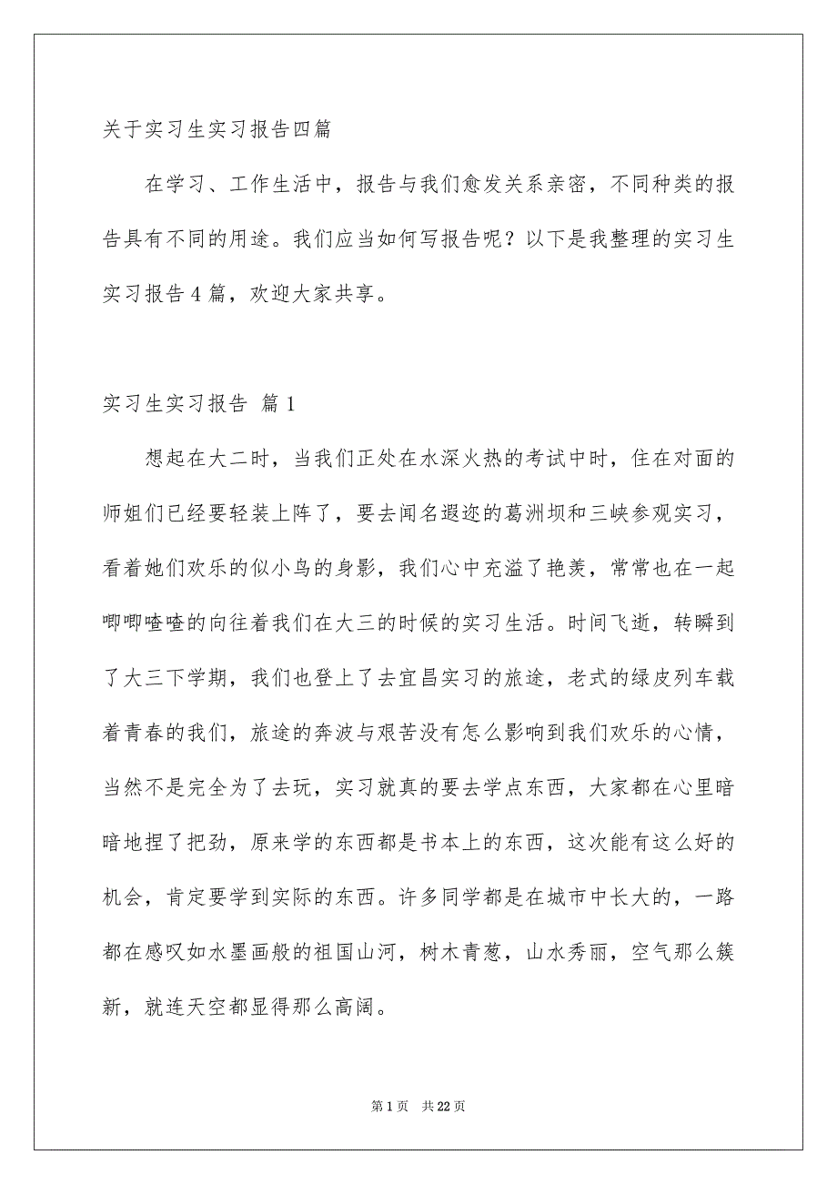 关于实习生实习报告四篇_第1页