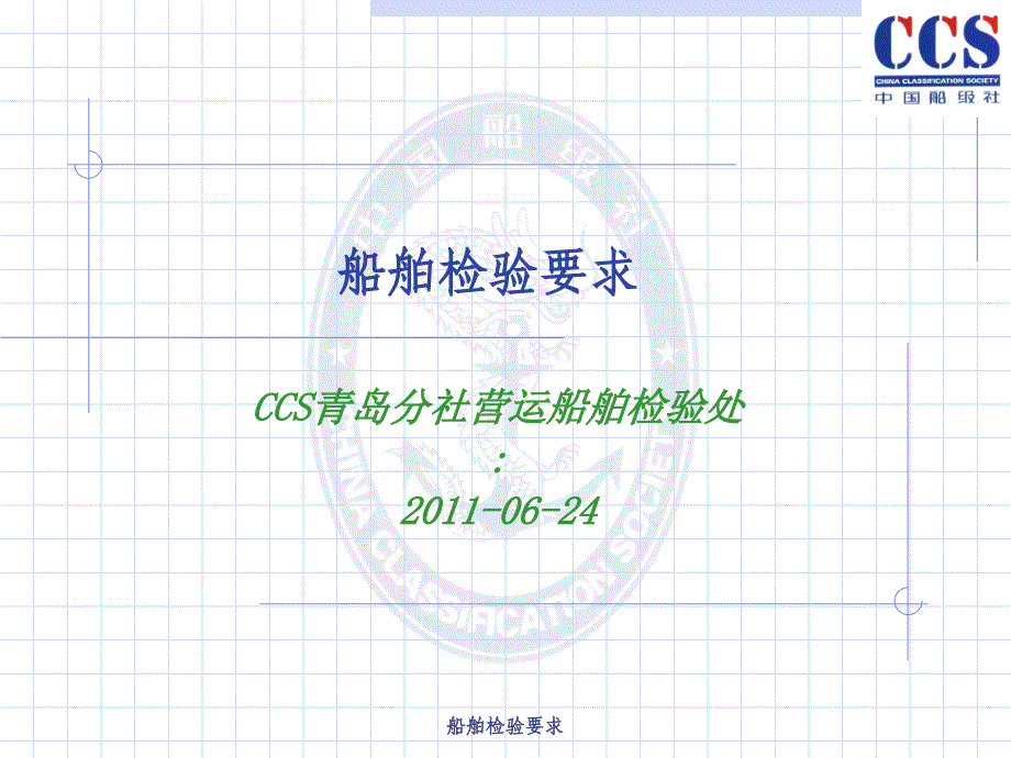 最新最新船舶检验要求_第1页