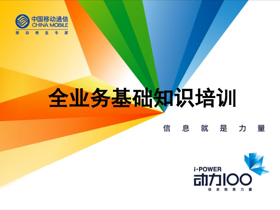 移动全业务基础知识_第1页