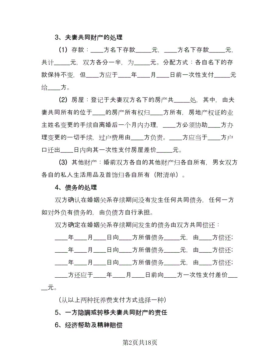 出轨离婚协议书样本（九篇）_第2页