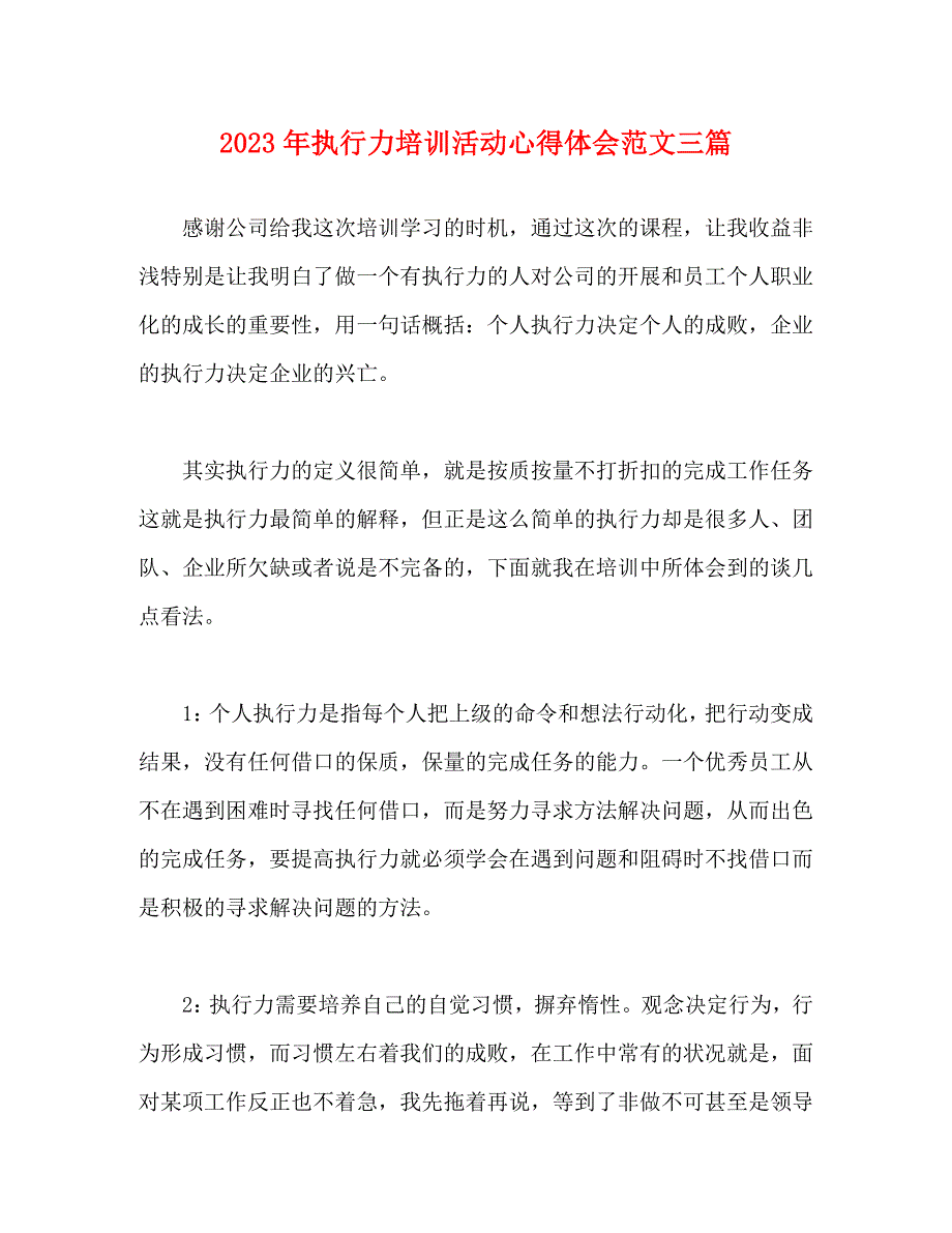 2023年执行力培训活动心得体会3篇.docx_第1页