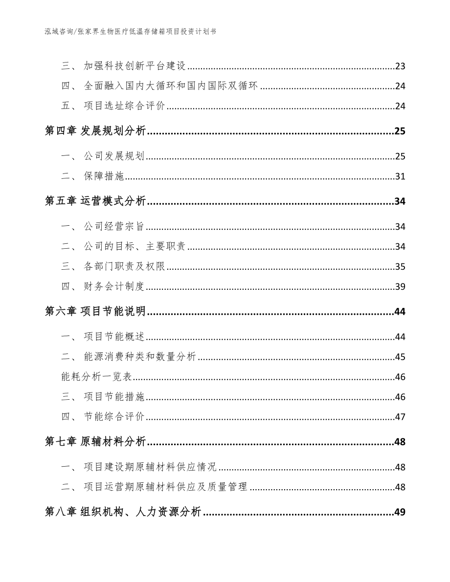 张家界生物医疗低温存储箱项目投资计划书_第3页