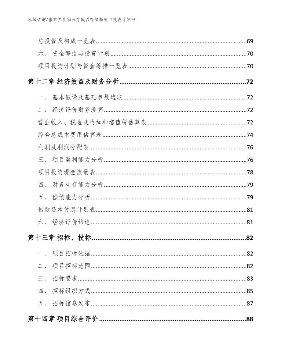 张家界生物医疗低温存储箱项目投资计划书_第5页