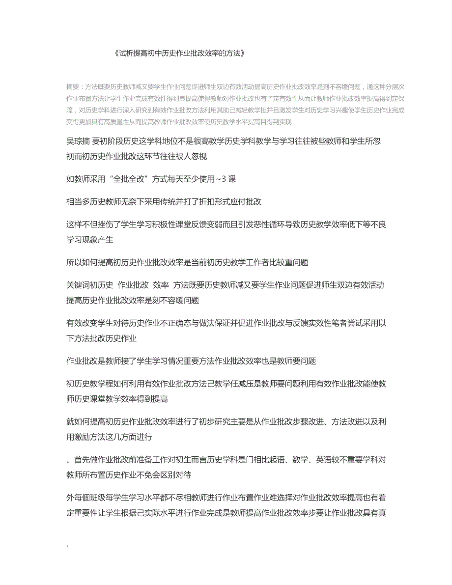 试析提高初中历史作业批改效率的方法_第1页