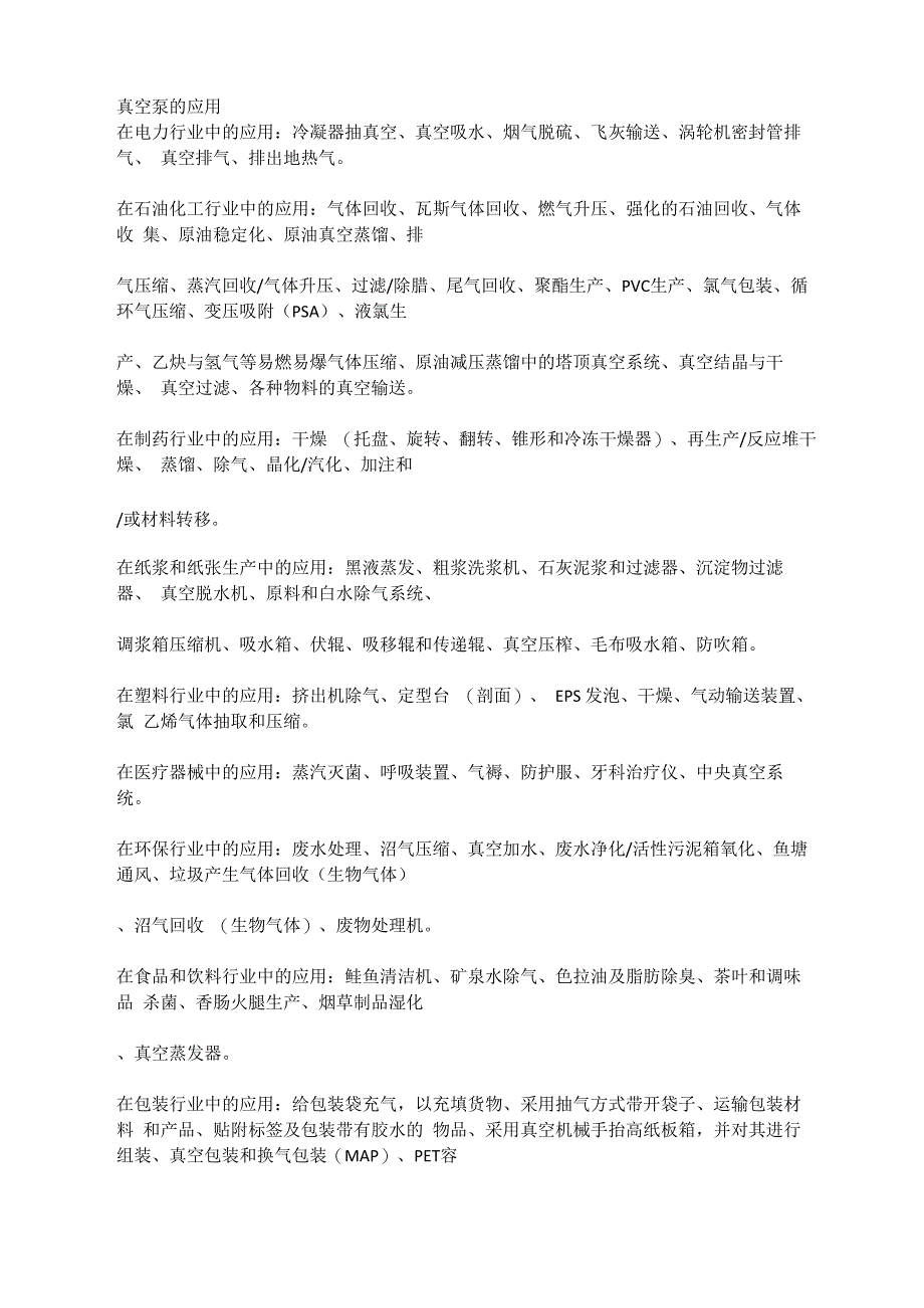 真空泵的应用及领域_第1页