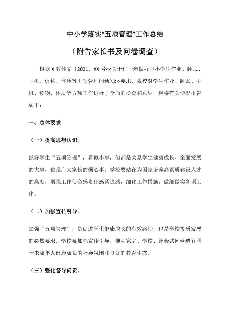 中小学落实“五项管理”工作情况总结报告（附告家长书及问卷调查）_第1页