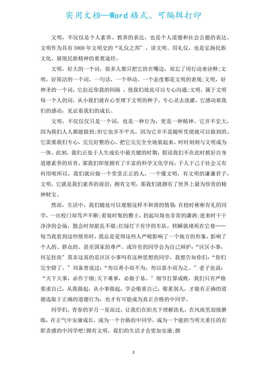 文明礼仪演讲作文（通用16篇）.docx_第2页