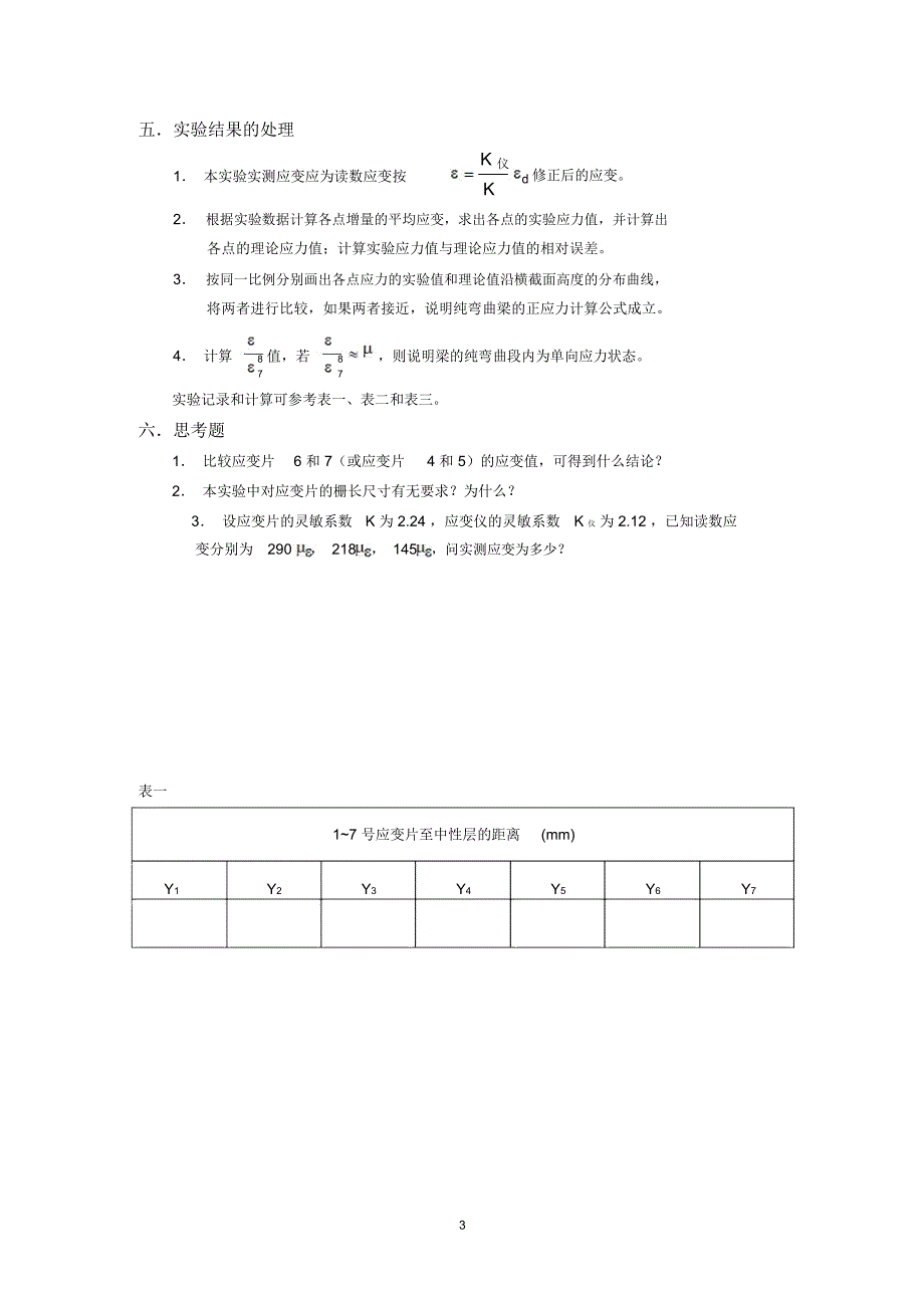 纯弯曲正应力分布规律试验_第3页
