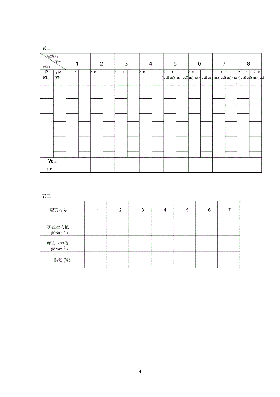 纯弯曲正应力分布规律试验_第4页