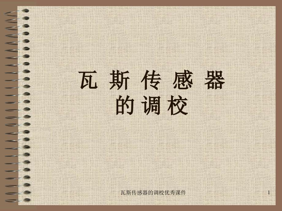 瓦斯传感器的调校优秀课件_第1页