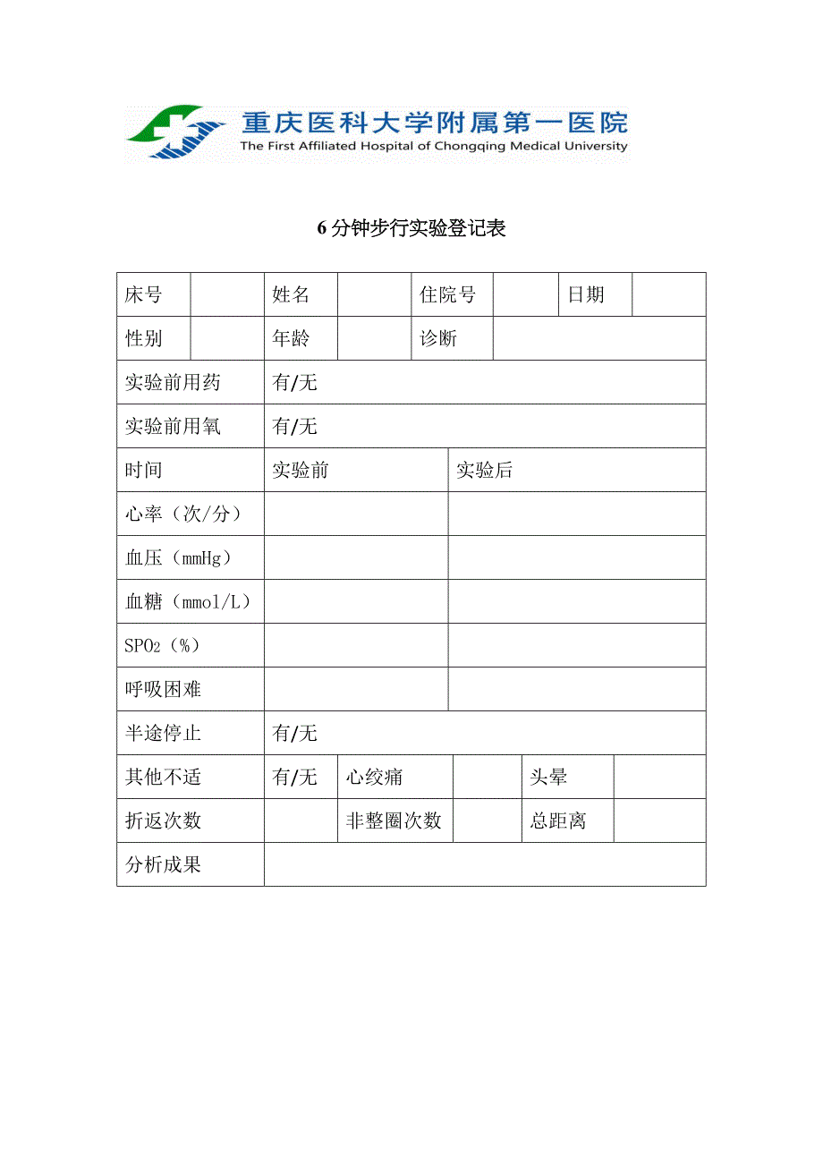 分钟步行实验记录表_第1页