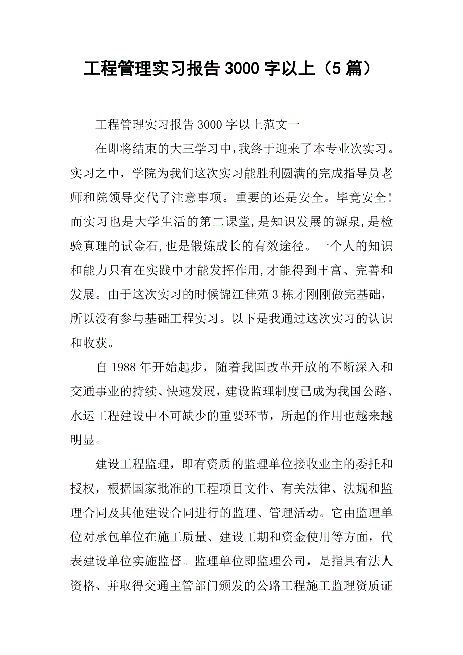 工程管理实习报告3000字以上(5篇)_第1页