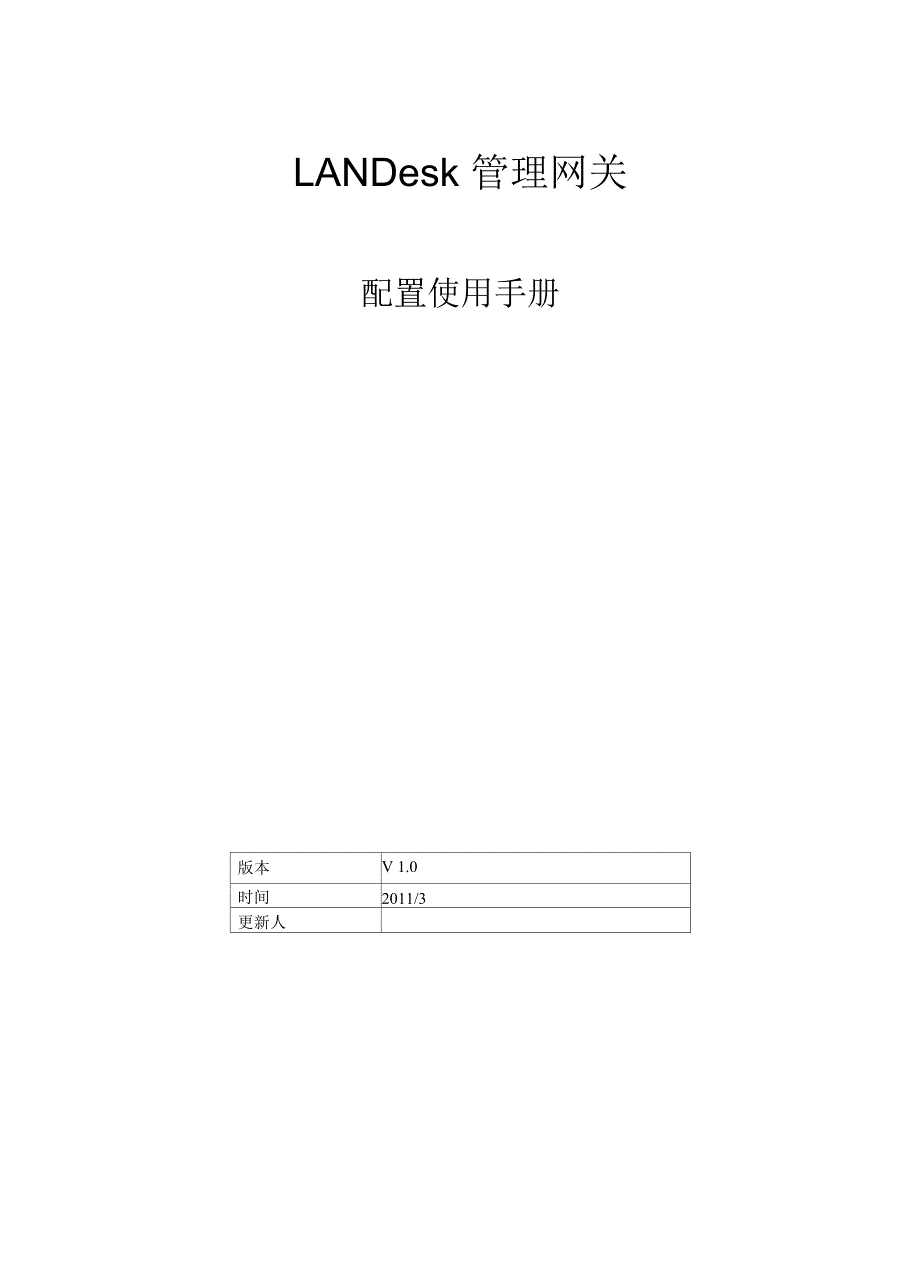 LANDesk管理网关配置使用手册_第1页