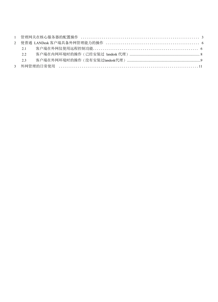 LANDesk管理网关配置使用手册_第2页