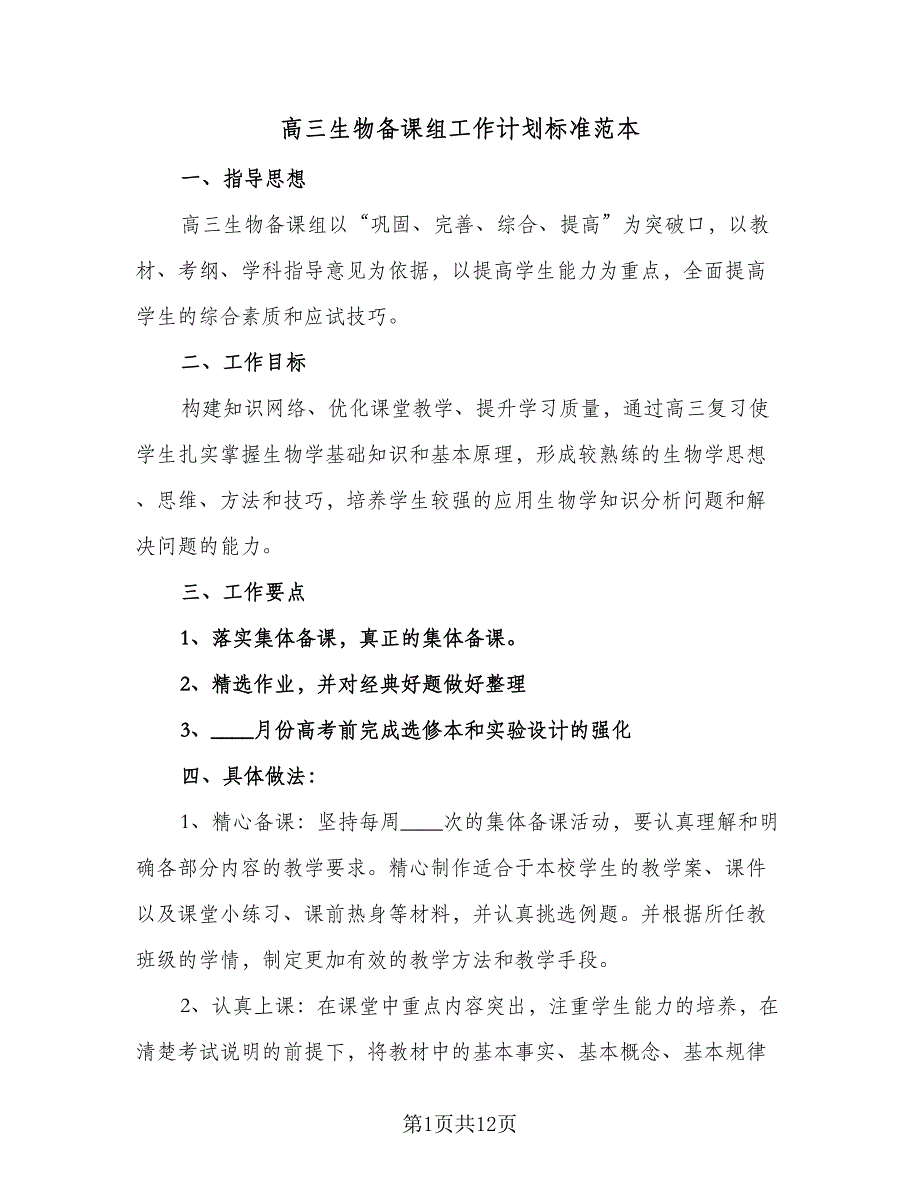 高三生物备课组工作计划标准范本（6篇）.doc_第1页