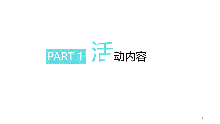 某直升机看楼活动策划资料课件_第4页