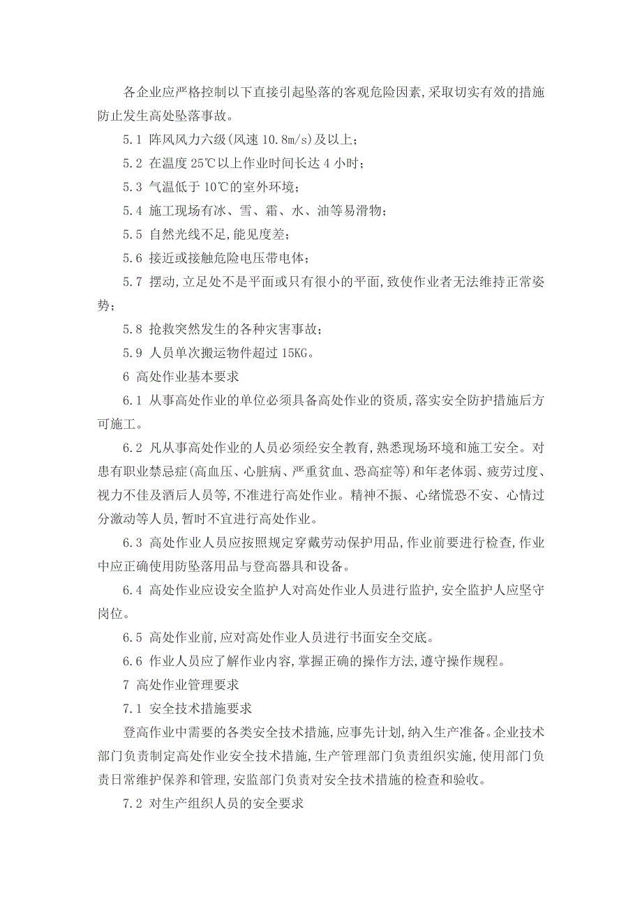 高空作业安全防护规定[详细]_第2页