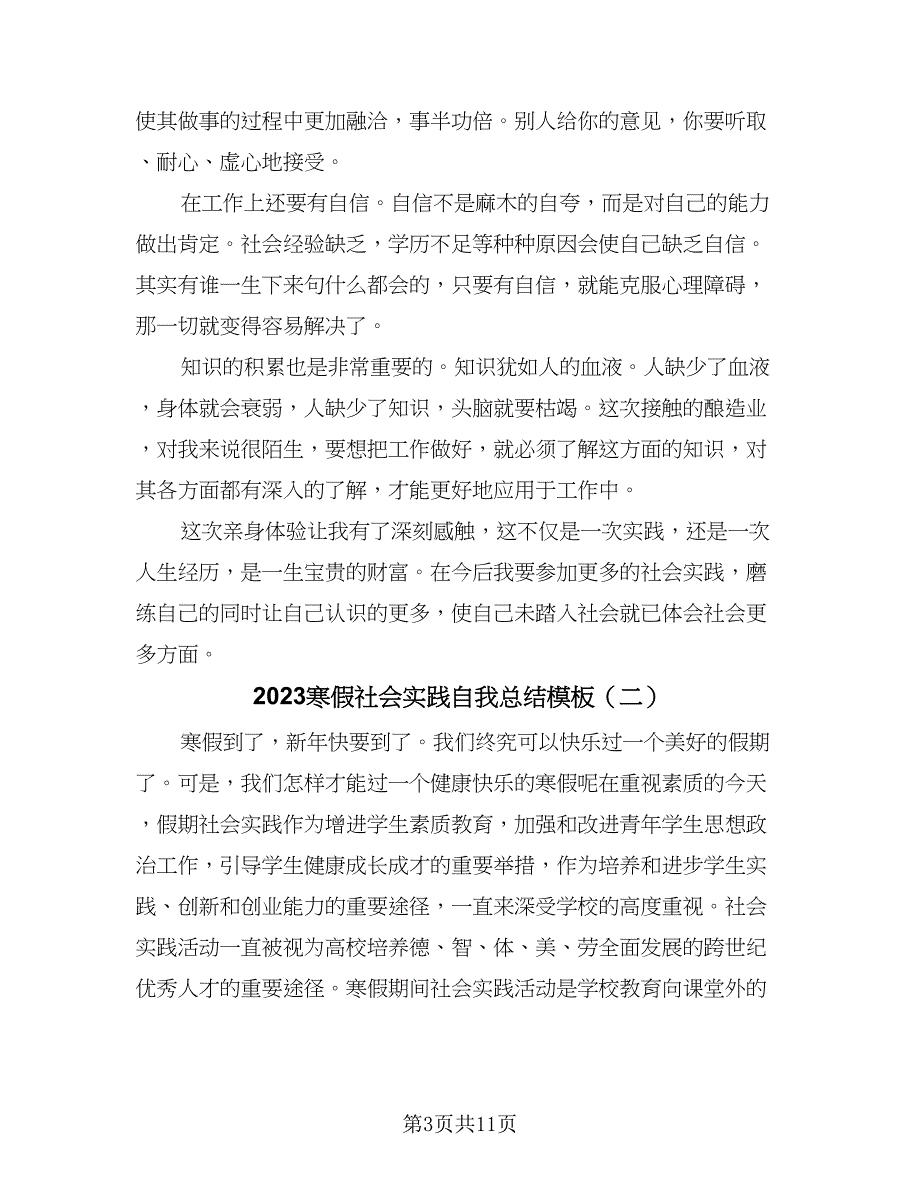 2023寒假社会实践自我总结模板（四篇）.doc_第3页