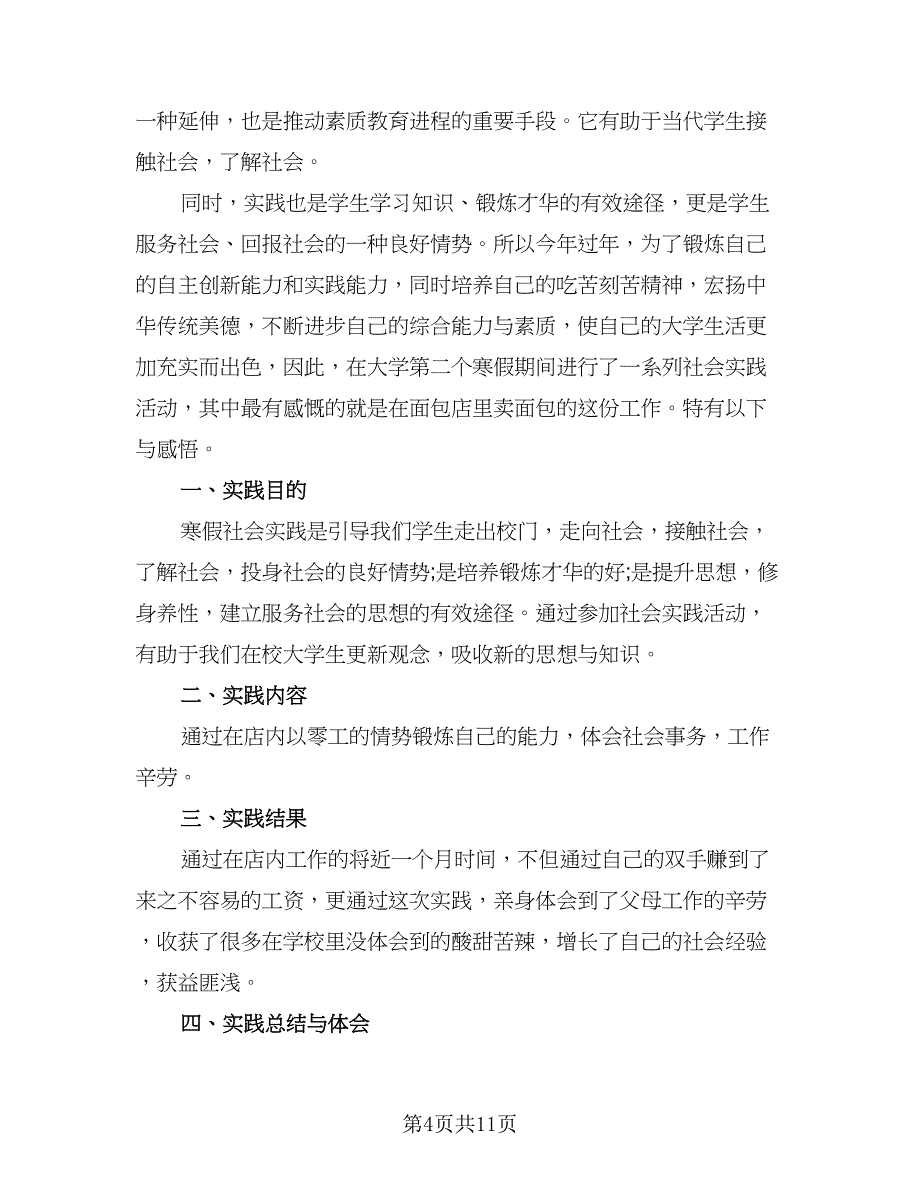 2023寒假社会实践自我总结模板（四篇）.doc_第4页