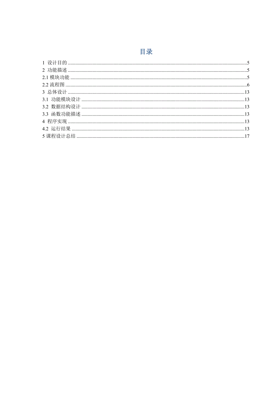 c语言语言课程设计报告_第3页