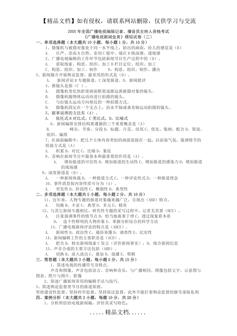 《广播电视新闻业务》模拟试卷(二)_第2页