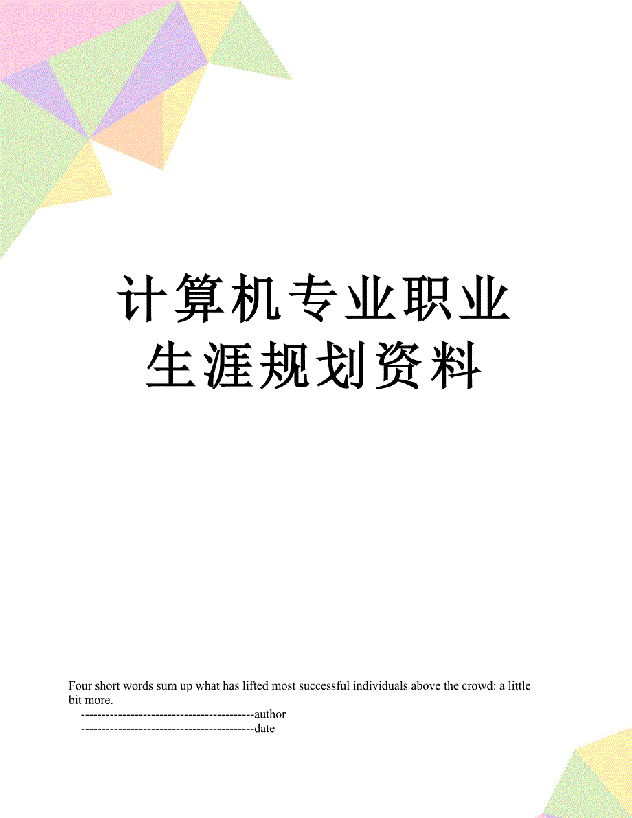 计算机专业职业生涯规划资料_第1页