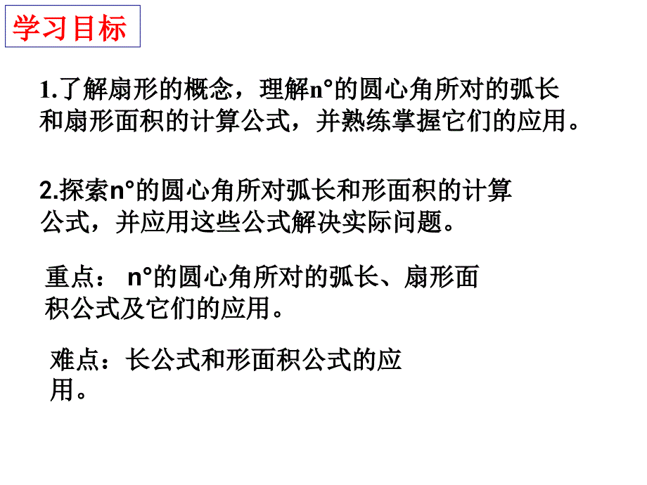 24[1].4.1弧长和扇形面积1_第2页