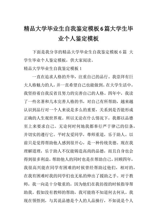 精品大学毕业生自我鉴定模板6篇大学生毕业个人鉴定模板