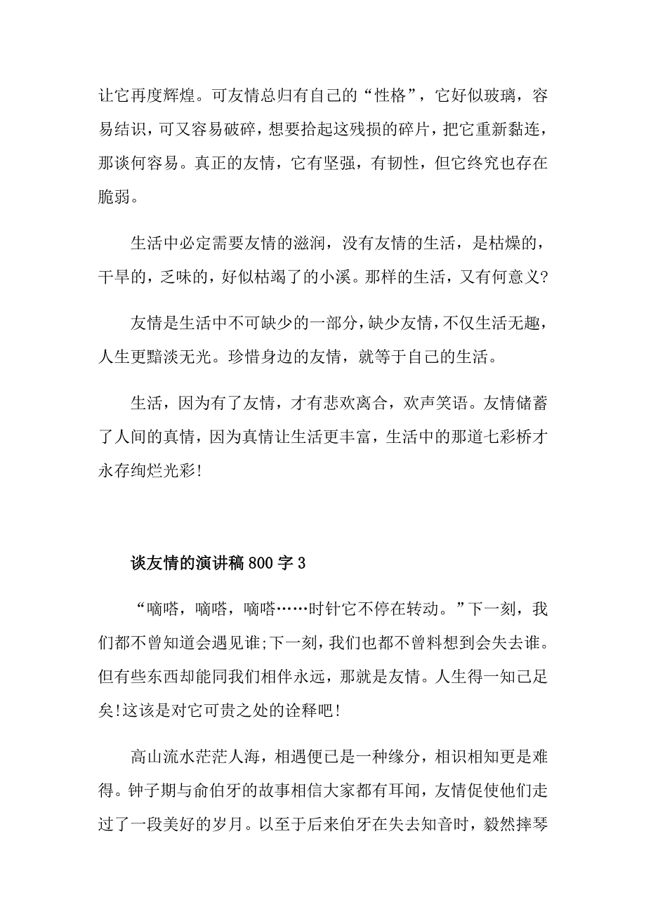 谈友情的演讲稿800字_第4页