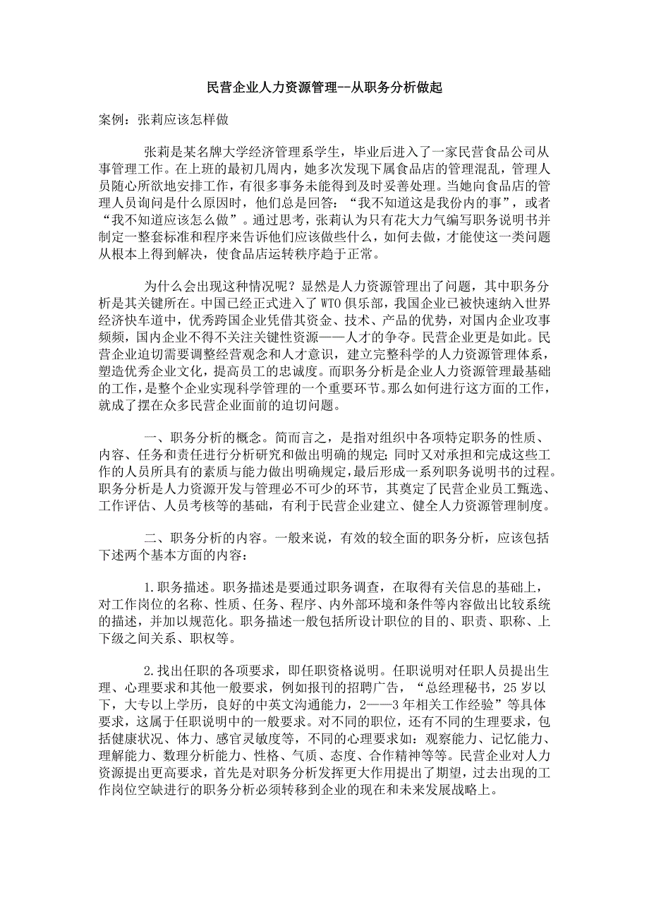 民营企业人力资源管理从职务分析开始_第1页