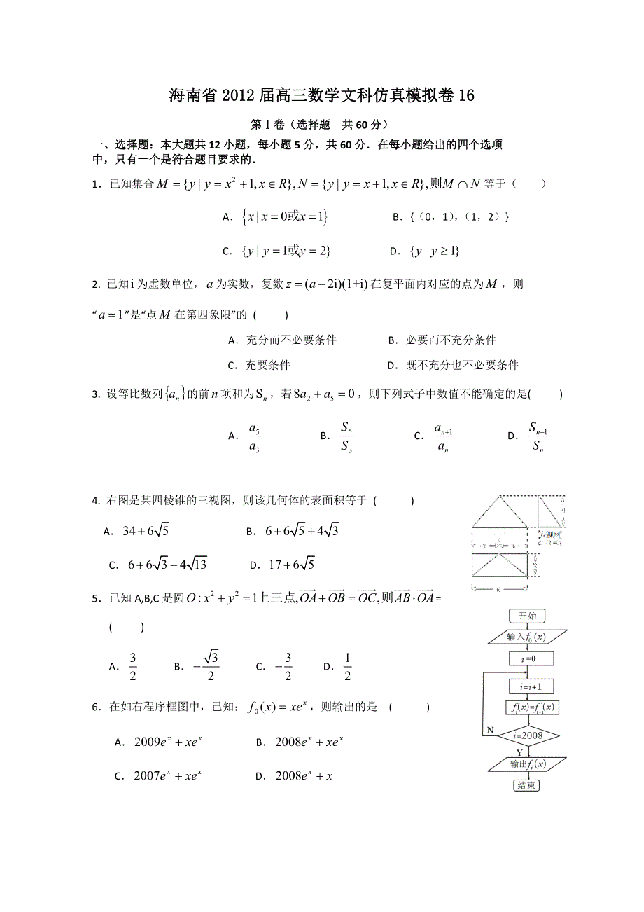 海南省2012届高三数学文科仿真模拟卷16.doc_第1页