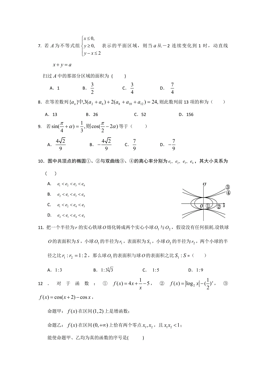 海南省2012届高三数学文科仿真模拟卷16.doc_第2页