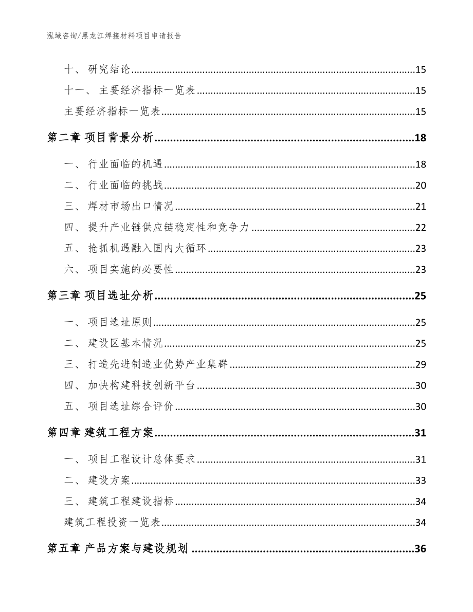 黑龙江焊接材料项目申请报告_模板参考_第4页