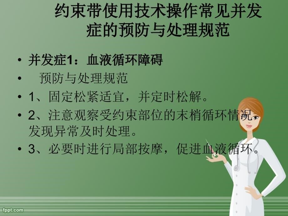 常见护理技术操作及并发症预防措施_第5页