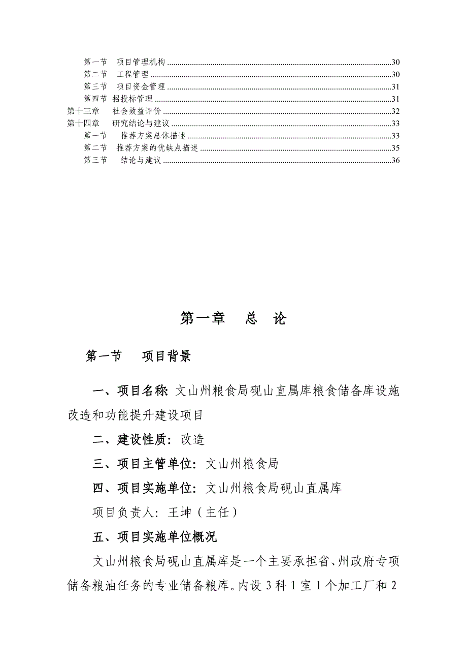 粮食储备库设施改造和功能提升新建项目可行性策划书.doc_第3页