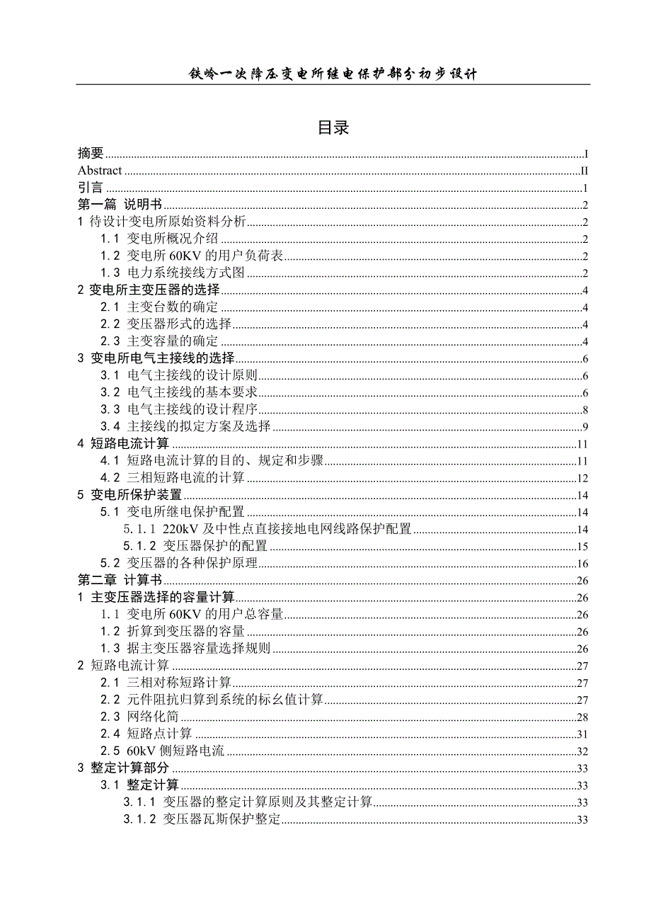 220KV铁岭一次降压变电所继电保护电气部分初步设计_第3页