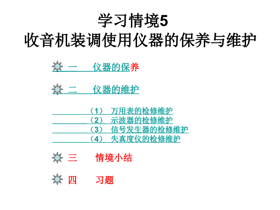 学习情境8收音机装调使用仪器的保养与维护_第1页