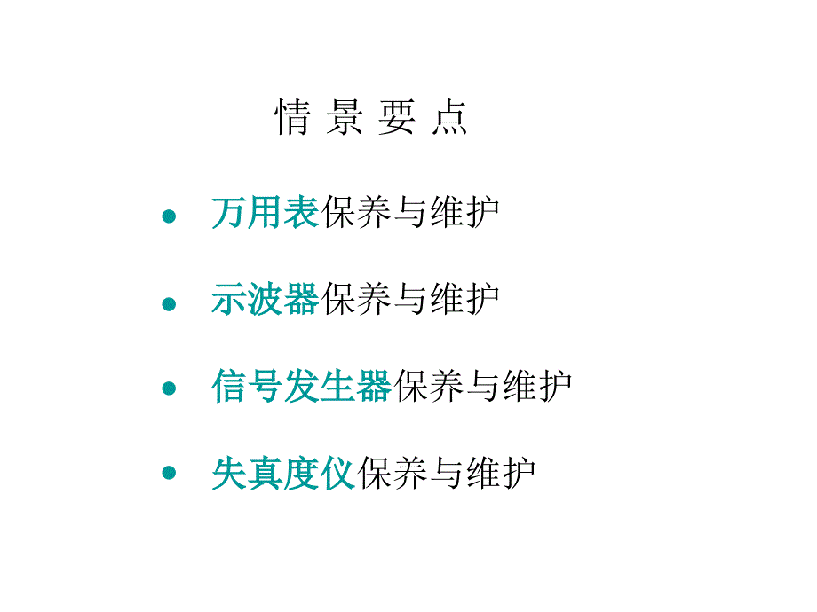 学习情境8收音机装调使用仪器的保养与维护_第2页