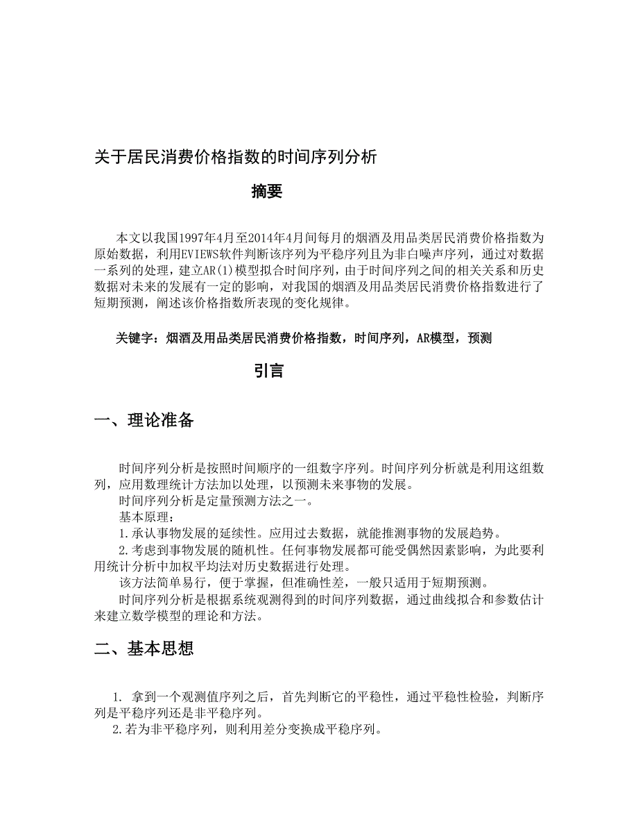 认证考试时间序列分析论文_第1页