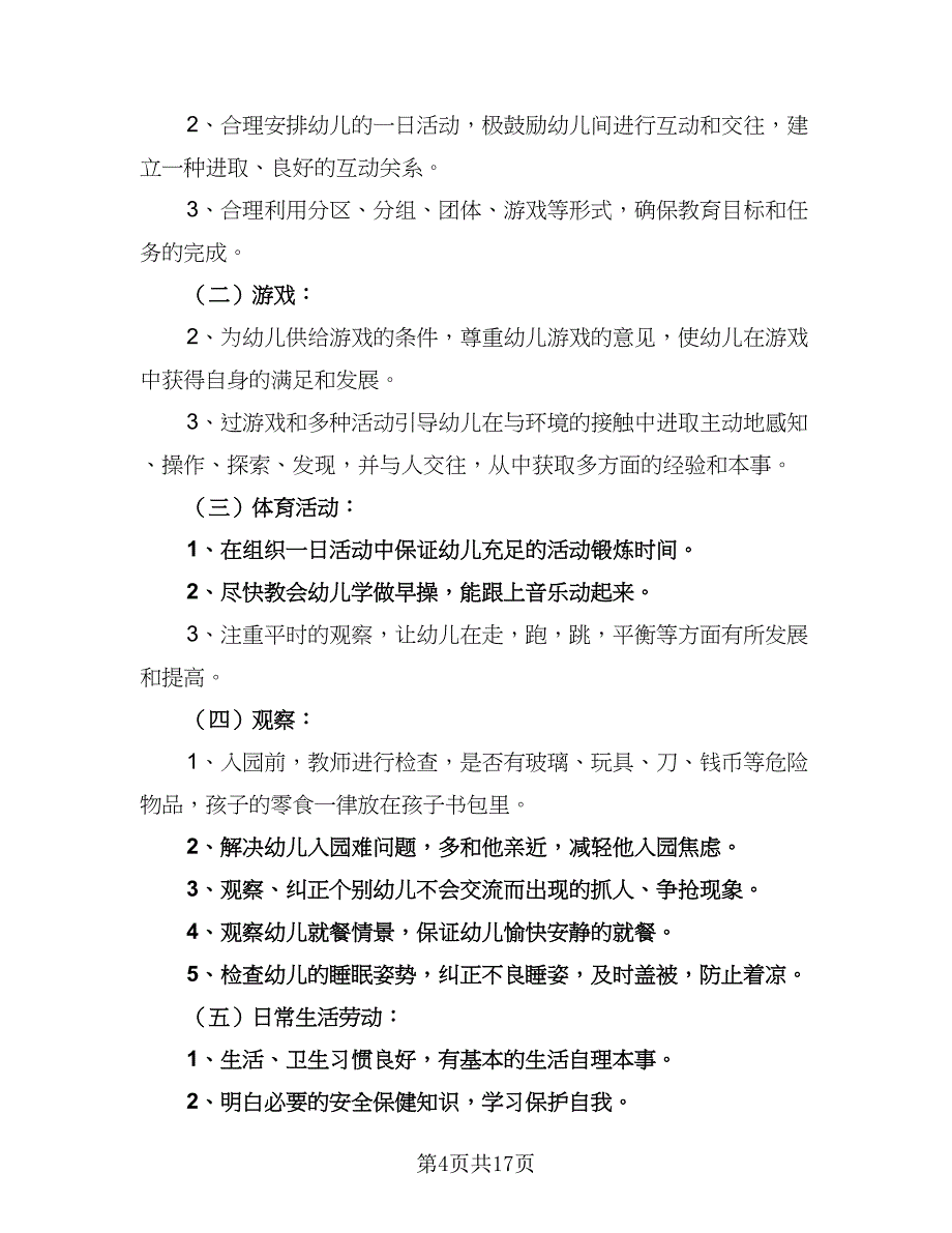 小班日常教学工作计划（四篇）.doc_第4页