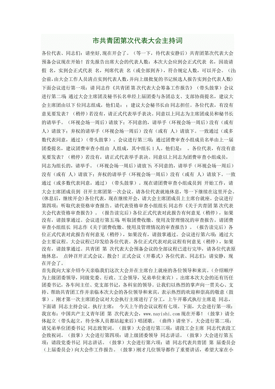 市共青团第次代表大会主持词_第1页